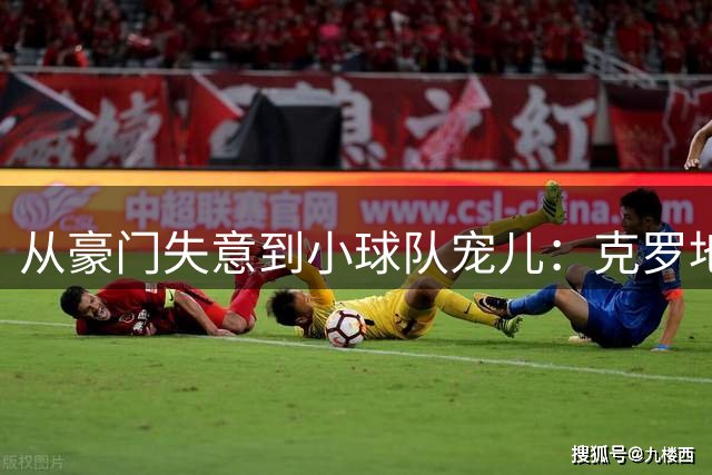 从豪门失意到小球队宠儿：克罗地亚传奇贾尔尼的足球人生