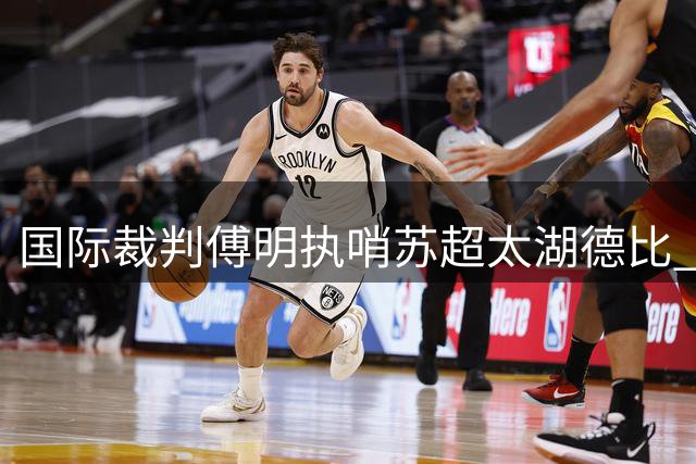 国际裁判傅明执哨苏超太湖德比 世界杯冠军成员佩德里现场助阵