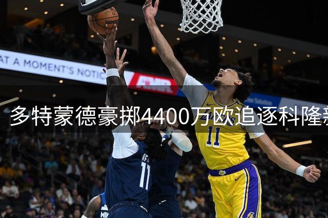 多特蒙德豪掷4400万欧追逐科隆新星 19岁边锋成今夏引援焦点