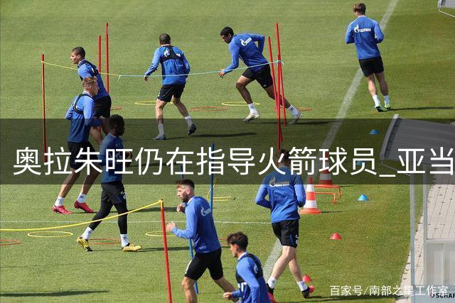 奥拉朱旺仍在指导火箭球员 亚当斯笑言自己是"蹭课"学员