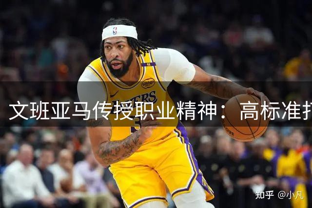文班亚马传授职业精神：高标准打造团队凝聚力