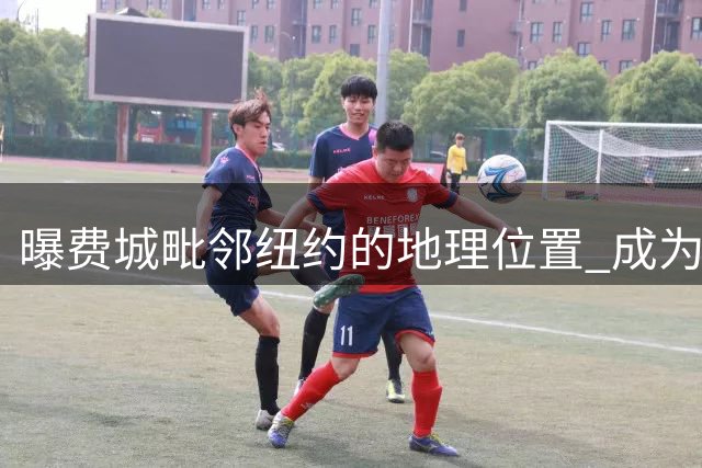 曝费城毗邻纽约的地理位置 成为打动詹姆斯的重要因素之一