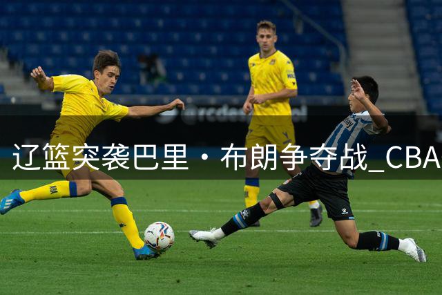 辽篮突袭巴里·布朗争夺战 CBA争冠格局恐生变数