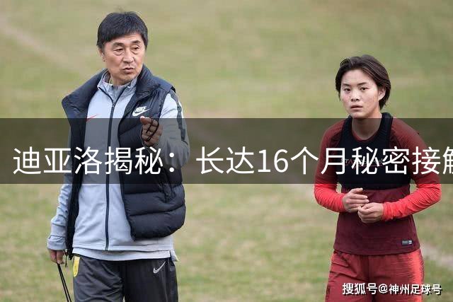 迪亚洛揭秘：长达16个月秘密接触促成齐达内执掌法国队