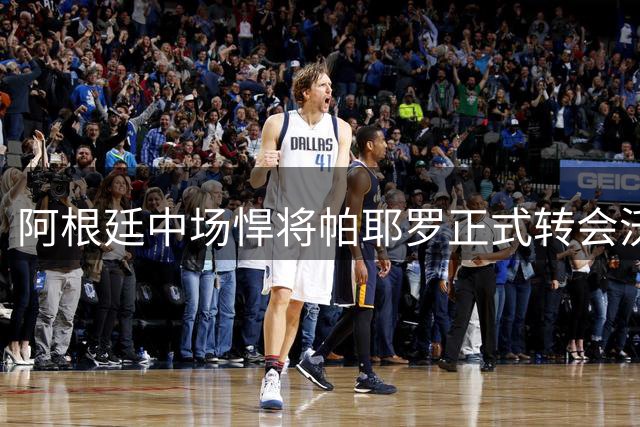 阿根廷中场悍将帕耶罗正式转会沃特福德 签约两年
