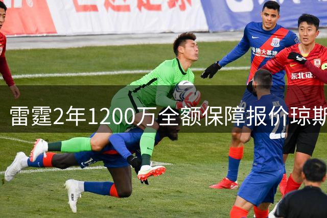 雷霆2年1200万全额保障报价琼斯 掘金48小时内需做出关键抉择
