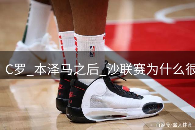 C罗 本泽马之后 沙联赛为什么很少引进超大牌外援了 倒是美职联大牌一个接一个