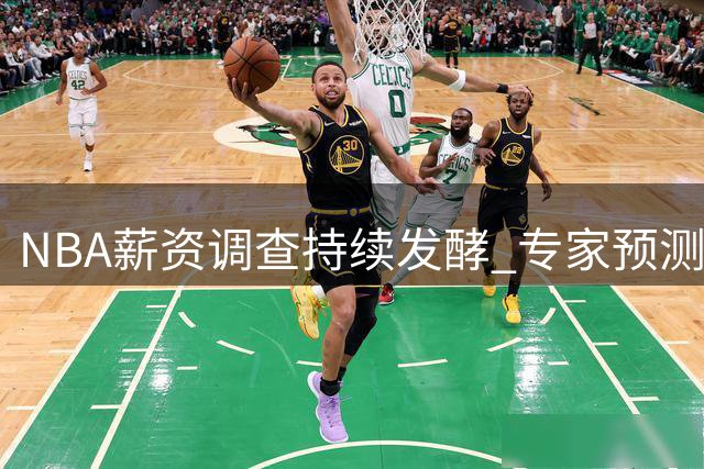 NBA薪资调查持续发酵 专家预测伦纳德交易终将尘埃落定