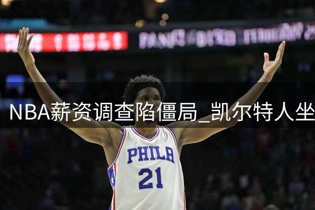 NBA薪资调查陷僵局 凯尔特人坐收渔翁之利
